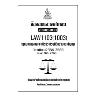 ชีทข้อสอบเเละธงคำตอบ ( เฉพาะภูมิภาค ) LAW1103-1003 กฎหมายเเพ่งเเละพาณิชย์ว่าด้วยนิติกรรมและสัญญา