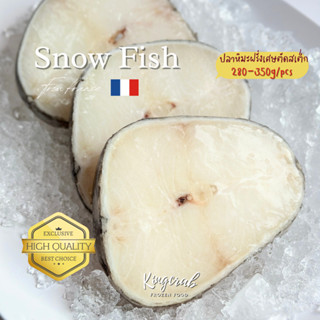 ปลาหิมะฝรั่งเศษ ตัดสเต็ก 280-350g/pack Snow fish