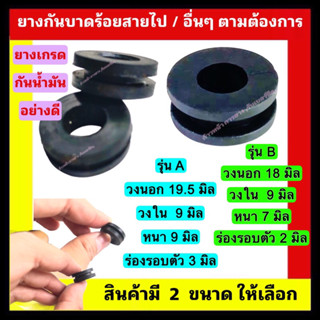 ยางร้อยสายไฟ ยางกันบาด รุ่นเจาะรู  2 ชิ้น 20 บาท