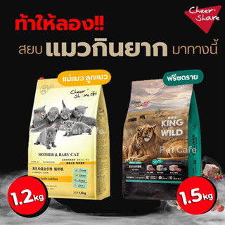 (1.2-1.5kg) King of Wild อาหารแมว สูตร Freeze Dried และ Mother and baby Cat เกรด Holistic