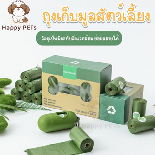 Happy PETs ถุงเก็บมูลสัตว์เลี้ยง ถุงเก็บอึสัตว์เลี้ยง ถุงเก็บอึหมา ถุงเก็บอึแมว ถุงขยะ ♻️ย่อยสลายได้เองโดยธรรมชาติ