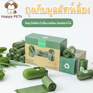 Happy PETs ถุงเก็บมูลสัตว์เลี้ยง อึหมา แมว ถุงขยะ ♻️ย่อยสลายได้เองโดยธรรมชาติ