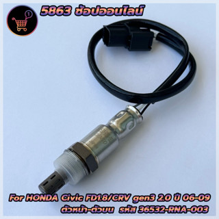 อ็อกซิเจนเซ็นเซอร์ O2 sensor สำหรับ Honda Civic FD1.8/CRV gen3 2.0 ปี2006-2009 ตัวหน้า (36532-RNA-A03) ***สินค้าใหม่***