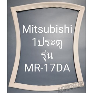 ขอบยางตู้เย็นมิตซูบิชิ 1 ประตูรุ่นMR-17DA