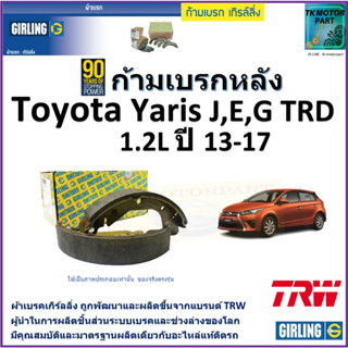 ก้ามเบรกหลัง โตโยต้า ยารีส,Toyota Yaris J,E,G TRD 1.2L ปี 13-17 ยี่ห้อ girling ผลิตขึ้นจากแบรนด์ TRW คุณภาพมาตรฐาน