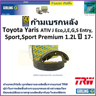 ก้ามเบรกหลัง โตโยต้า ยารีส,Toyota Yaris ATIV J Eco,J,E,G,S Entry,Sport,Sport Premium 1.2L ปี 17- ยี่ห้อ girling