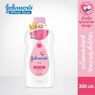 จอห์นสัน เบบี้ ออยล์ Johnsons baby oil ปริมาณ 300 มล.