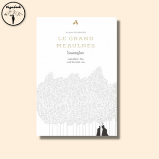 โมนผจญโลก : Le Grand Meaulnes