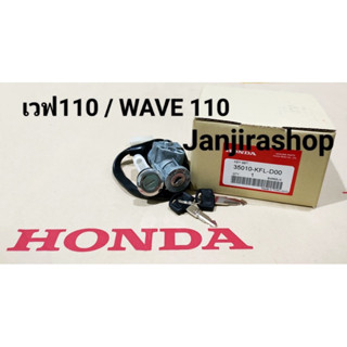 สวิทช์กุญแจ HONDA (แท้) WAVE 110 เก่า / เวฟ110 เก่า