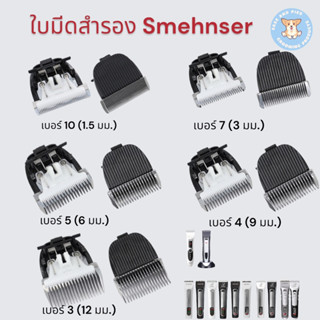 ใบมีดสำรองทริมเมอร์สำหรับตัดขนสัตว์เลี้ยง ของ SMEHNSER SHERNBAO PGC-560 และ PGC-660