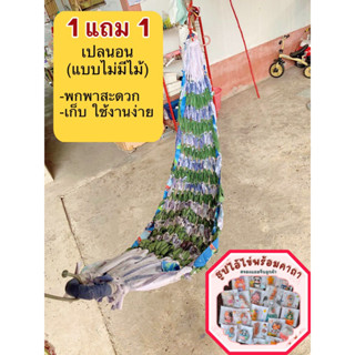 เปลนอนผู้ใหญ่ เปลถัก1แถม1(แบบไม่มีไม้)*มีของฝากทุกออเดอร์