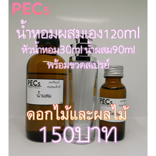 [สำหรับกลิ่นดอกไม้,ผลไม้และอื่นๆ] น้ำหอมผสมเอง122ml.พร้อมขวดสเปรย์150บาท (หัวน้ำหอม32ml.+น้ำผสม90ml.)