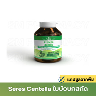 SERES Centella asiatica 60 แคปซูล ลดอาการบวม อักเสบ สมานเเผล ทานหลังศัลยกรรม ผ่าตัด สารสกัดใบบัวบก