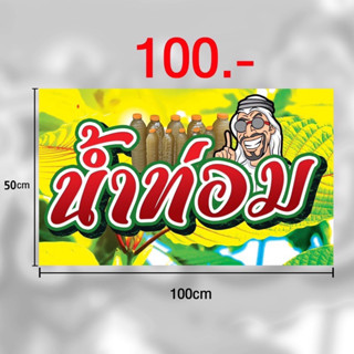 ป้ายไวนิลน้ำท่อม 50x100cm สีสดคมชัด/เจาะมุม4มุม(ส่งไว)