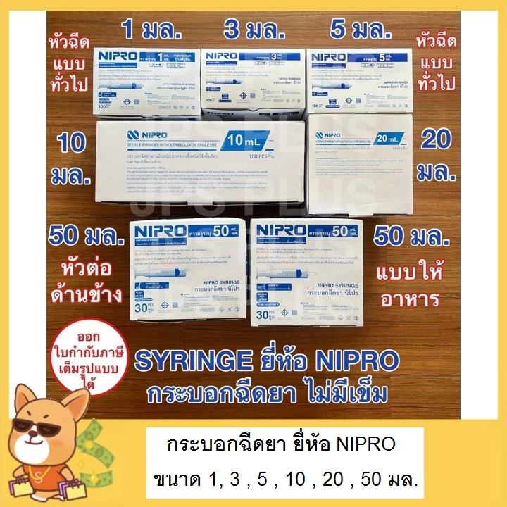 กระบอกฉีดยา นิโปร (1 กล่อง) ไซริงค์ Syringe Nipro ขนาด 1,3,5,10,20,50 มล. หลอดฉีดยา ล้างจมูก ป้อนยา ไม่มีเข็ม