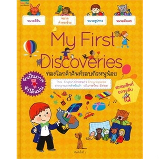 💫💫My First Discoveries : ท่องโลกคำศัพท์รอบตัวหนูน้อย สารานุกรมภาพสำหรับเด็ก ฉบับภาษาไทย-อังกฤษ