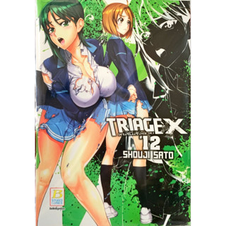 TRIAGE X เคสนี้สั่งตาย เล่ม 1-12 [แยกเล่ม][หนังสือการ์ตูน]ใหม่ มือหนึ่ง