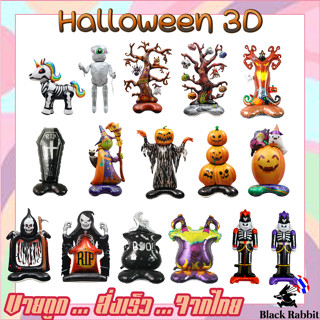 🇹🇭 700 502 ลูกโป่ง ฟอยล์ วันเกิด สังสรรค์ ปาตี้ 3D ผี ฮาโรวีน   /  Foil Balloon HBD Halloween pumpkin ฟักทอง ผี