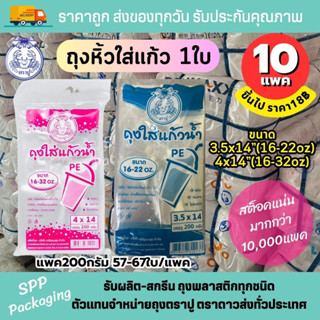 ถุงพลาสติกPE 4x14นิ้ว /3.5x14นิ้ว ใส่แก้ว 1 ใบ แบบเต็มใบ  แพค 200กรัม