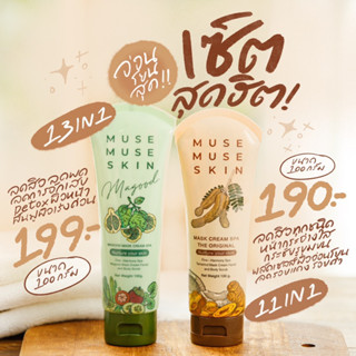 MUSE MUSE SKIN มาส์กมะขามลดสิวลดรอยหน้าใส 2สูตร MASK SPA สูตรมะขามนมผึ้ง,MASK MAGOOD สูตรมะขามมะกรูด