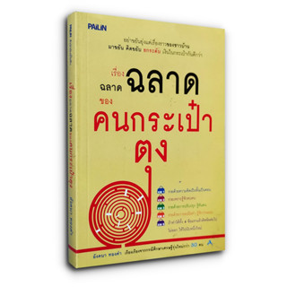 เรื่องฉลาดฉลาดของคนกระเป๋าตุง - เรียงเรียงจากกรณีศึกษาเศรษฐีรุ่นใหม่กว่า 30 คน