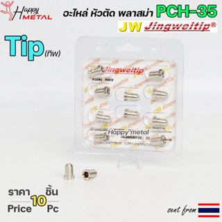 JW อะไหล่หัวตัด พลาสม่า PCH35 สีเงิน ทิพ / TIP (แพคละ 10ชิ้น) PLASMA CUT TIP