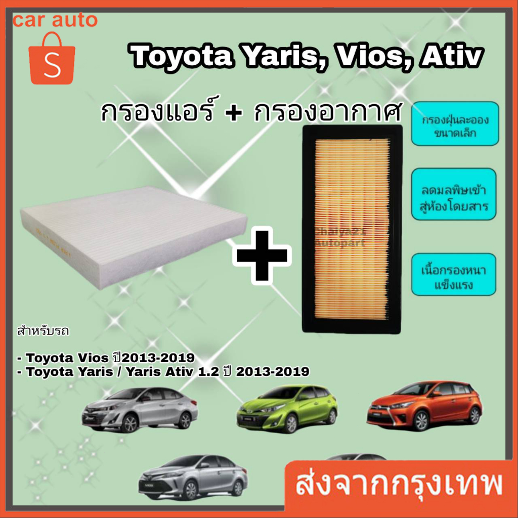 ซื้อคู่คุ้มกว่า กรองอากาศ+กรองแอร์ Toyota Vios Yaris/Yaris Ativ โตโยต้า วีออส ยาริส/ยาริส เอทีฟ 2013-2022 คุณภาพดี กรอง PM2.5 ได้จริง!!!