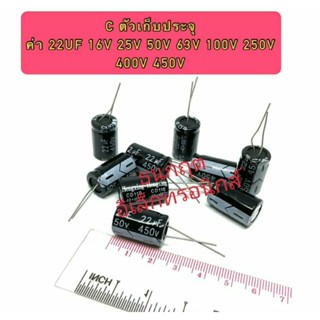 C ตัวเก็บประจุ ค่า 22UF. 16V,25V,50V,63V,100V,250V,400V,450V . Electrolytic Capacitor