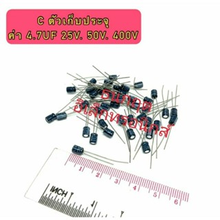 C ตัวเก็บประจุ ค่า 4.7UF. 50V,100V,160V. Electrolytic Capacitor