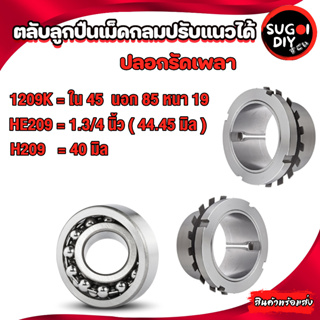 ตลับลูกปืนเม็ดกลมปรับแนวได้ 1209K ปลอกรัดเพลา H209 ( 40 มิล ) HE209 44.45 มิล (1.3/4นิ้ว) ADAPTER SLEEVE Sugoi DIY