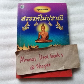 กฎแห่งกรรม สวรรค์ไม่ปราณี   /   พ. พันธวัฒน์