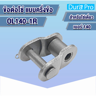 OL140-1R ข้อต่อโซ่ ข้อต่อโซ่เดี่ยว ครึ่งข้อ  เบอร์ 140 (OFFSET LINK) ข้อต่อ โดย Dura Pro