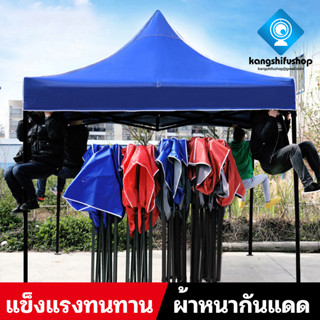 KSF เต็นท์พับ แข็งแรง ผ้าหนา 2x2 2x3 3x3 เมตร ทนฝน กันแดด เต็นท็ตลาดนัด folding tent