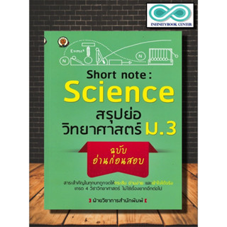 หนังสือ Short Note  Science สรุปย่อวิทยาศาสตร์ ม.3 ฉบับอ่านก่อนสอบ : คู่มือเรียนมัธยมศึกษา ข้อสอบและเฉลย วิทยาศาสตร์ ม.3