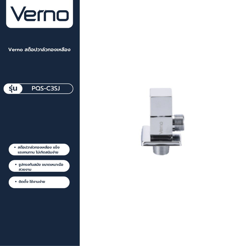 VERNO Official Shop-Verno สต็อปวาล์วทองเหลือง  รุ่น PQS-C3SJ ***ของแท้รับประกันคุณภาพ