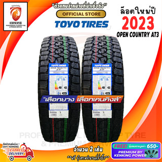 ผ่อน0% 265/65 R18 TOYO TYRE OPEN COUNTRY AT3 ยางใหม่ปี 23🔥(2 เส้น) ยางขอบ18 Free!! จุ๊บยาง Premium By Kenking Power 650฿