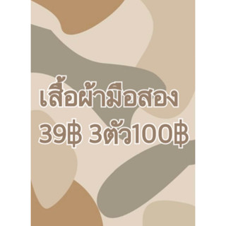 สินค้าเฉพาะในไลฟ์เท่านั้น‼️ 39฿ 3/100฿