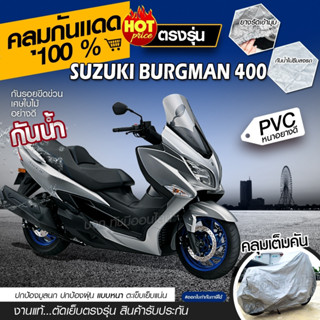 ผ้าคลุมรถมอเตอร์ไซค์ ผ้าคลุมรถจักรยานยนต์ ผ้าคลุมรถตรงรุ่น Suzuki BURGMAN 400 ผ้าคลุมรถมอไซค์ เนื้อผ้า HI PVC เลือกรุ่น