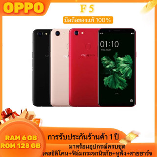 โทรศัพท์ OPPO F5  รับประกันร้าน12เดือน เครื่องใหม่ Ram 6 Rom 128 GBแท้100% จอใหญ่ ใส่ได้2ซิม พร้อมจัดส่ง