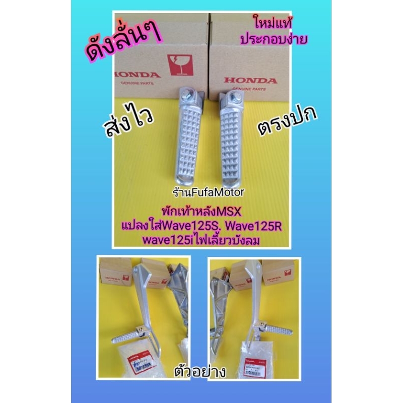 พักเท้าหลังMSXแปลงใส่เวฟ125Sเวฟ125Rเวฟ125iไฟเลี้ยวบังลมของใหม่แท้แปลงแล้วได้1คู่