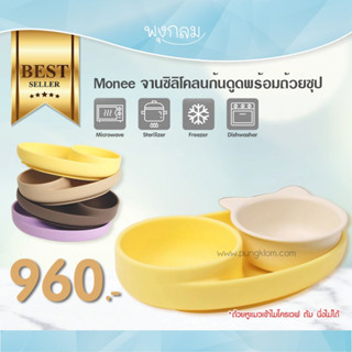 MONEE จานซิลิโคลนก้นดูดพร้อมถ้วยซุป