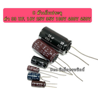 C ตัวเก็บประจุ ค่า 33UF. 16V,25V,35,100V,400V,450V . Electrolytic Capacitor