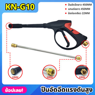 KONY ปืนอัดฉีดแรงดันสูง แบบยาว 450MM เกลียว 22MM พร้อมแกนต่อยาว 450MM รุ่น งานหนัก KN-G10 ปืนฉีดน้ำแรงดันสูง