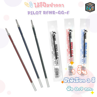 ไส้ปากกาลูกลื่น Pilot RFNS-GG 0.7mm หมึกน้ำเงิน หมึกแดง และหมึกดำ (ไส้)