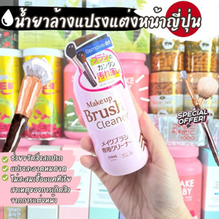 รู้งี้ซื้อนานแล้ว น้ำยาล้างแปรงแต่งหน้า Daiso Makeup Brush Cleaner 150ml