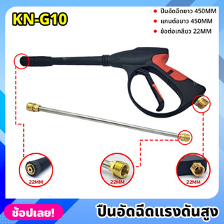 KONY ปืนอัดฉีดแรงดันสูง แบบยาว 450MM เกลียว 22MM พร้อมแกนต่อยาว 450MM รุ่น งานหนัก KN-G10