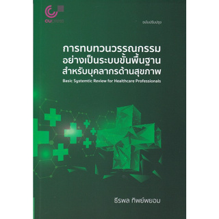 C112 การทบทวนวรรณกรรมอย่างเป็นระบบขั้นพื้นฐาน สำหรับบุคลากรทางการแพทย์ 9789740342366