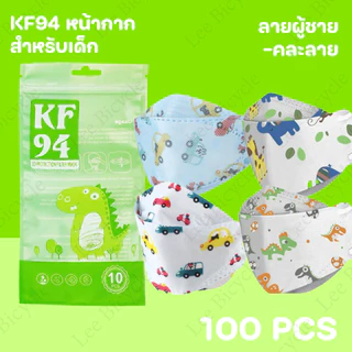 (10แพ็ค100 ชิ้น) หน้ากากเด็ก KF94 3D สำหรับเด็ก2-8 พร้อมส่งในไทย