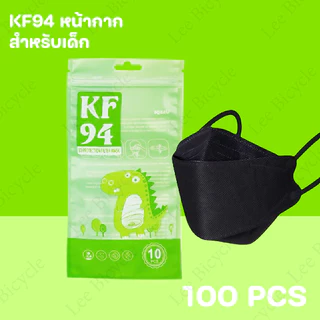 (10แพ็ค100 ชิ้น) หน้ากากเด็ก KF94 3D สำหรับเด็ก2-8 พร้อมส่งในไทย