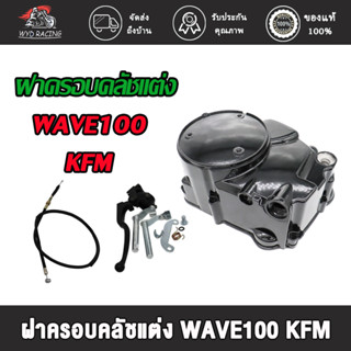 กะโหลกเครื่อง ชุดแปลงคลัทช์ ชุดฝาคลัทช์ฝั่งขวา WAVE100s/ WAVE100เก่า ครบชุด ฝาครัช ฝาครัชมือเวฟ100